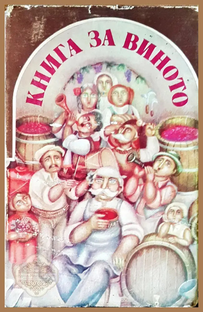 Книга за виното - Авторски колектив - Книги