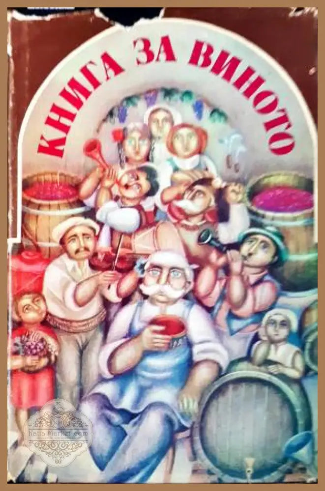 Книга за виното - Колектив - Книга