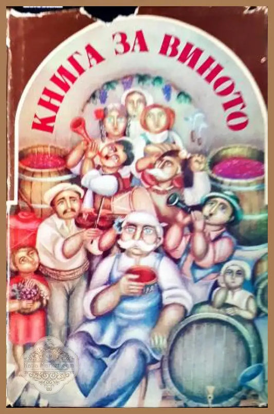 Книга за виното - Колектив - Книга