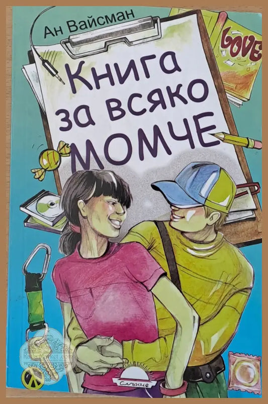 Книга за всяко момче - Ан Вайсман - Книги