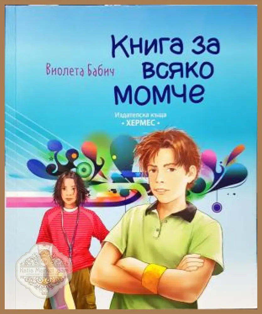 Книга за всяко момче - Виолета Бабич - Книга