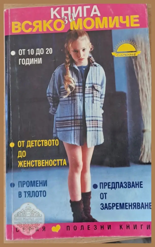 Книга за всяко момиче - Сюзън Ейбрахам - Книги