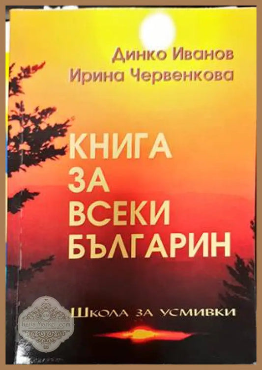 Книга за всеки българин - Динко Иванов Ирина Червенкова - Книги