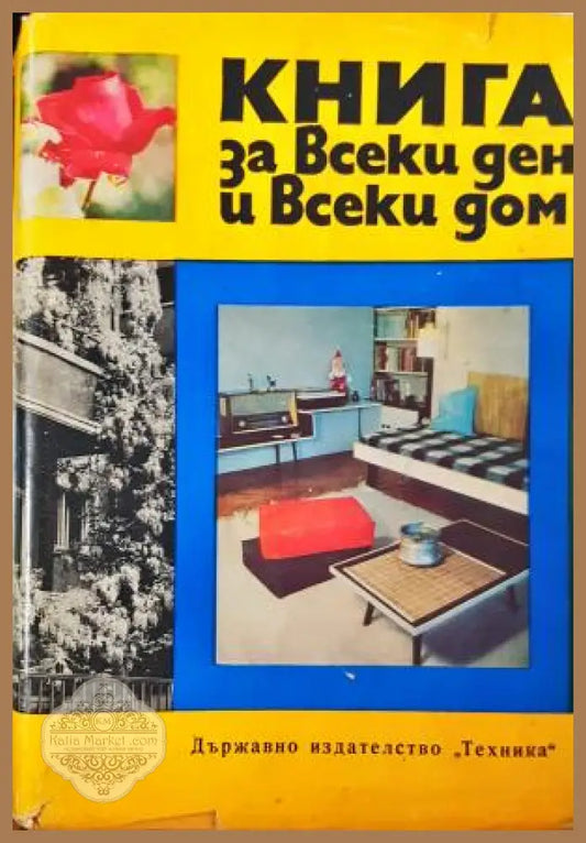 Книга за всеки ден и всеки дом - Домакинска енциклопедия - Колектив - Книга
