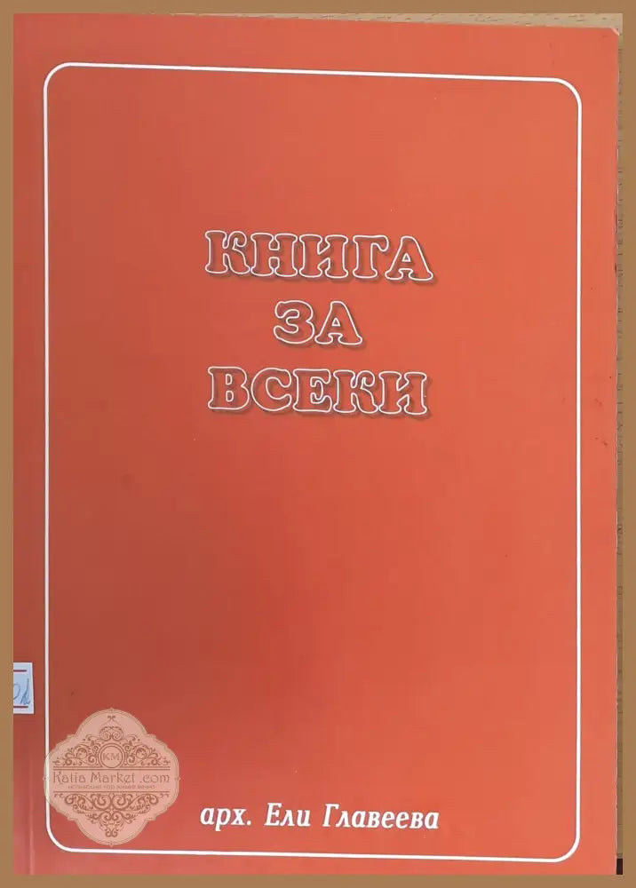 Книга за всеки - Ели Главеева - Книги