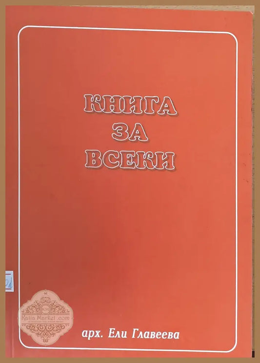 Книга за всеки - Ели Главеева - Книги