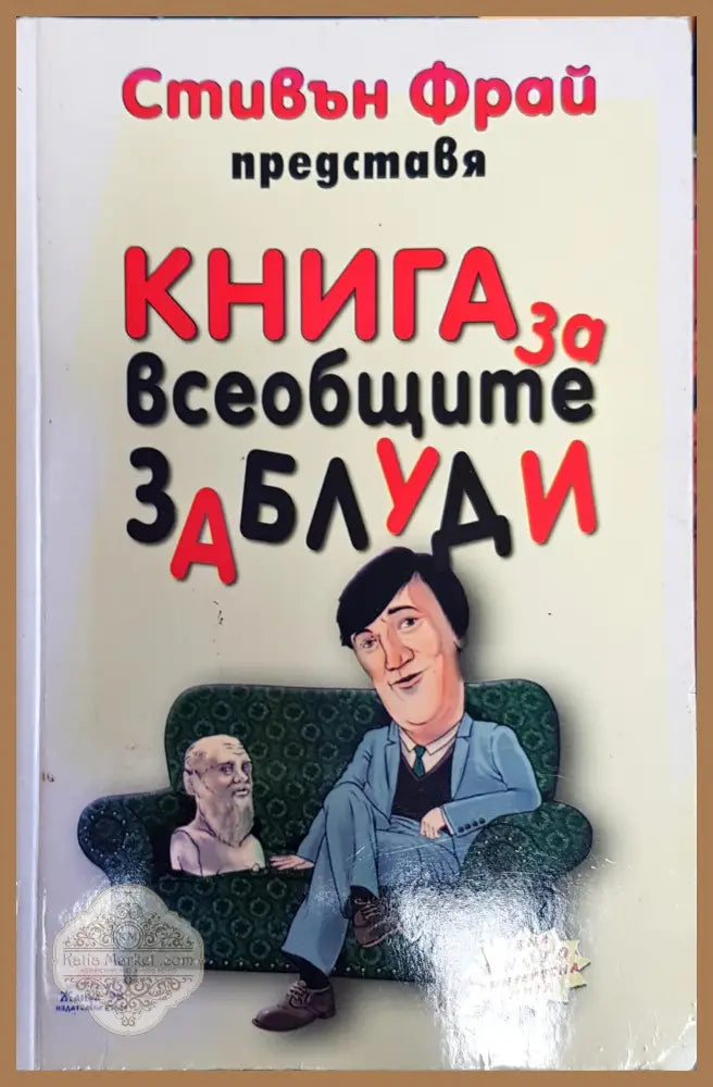 Книга за всеобщите заблуди - Стивън Фрай - Книги