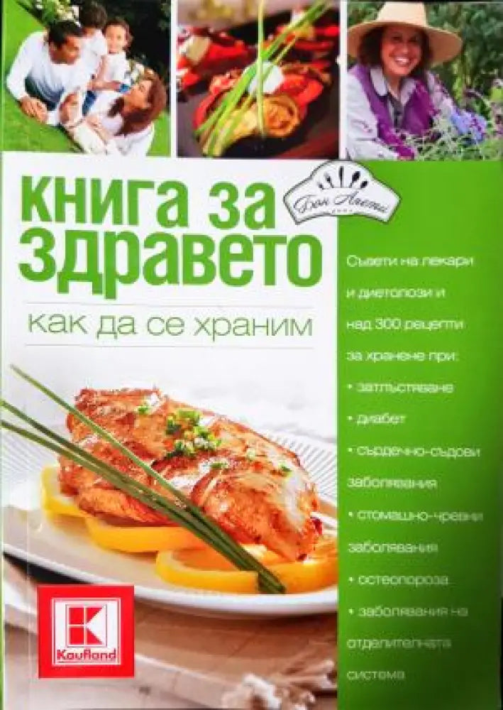 Книга за здравето. Как да се храним (2545) - Книга