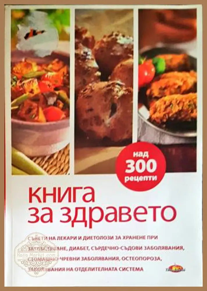 Книга за здравето. Как да се храним - Колектив - Книги