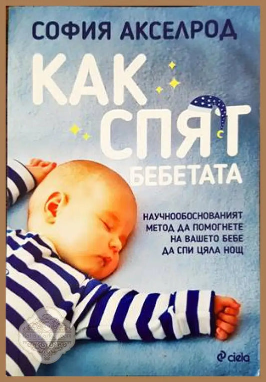 Книга за здравето (Копие) - Как спят бебетата - Книги