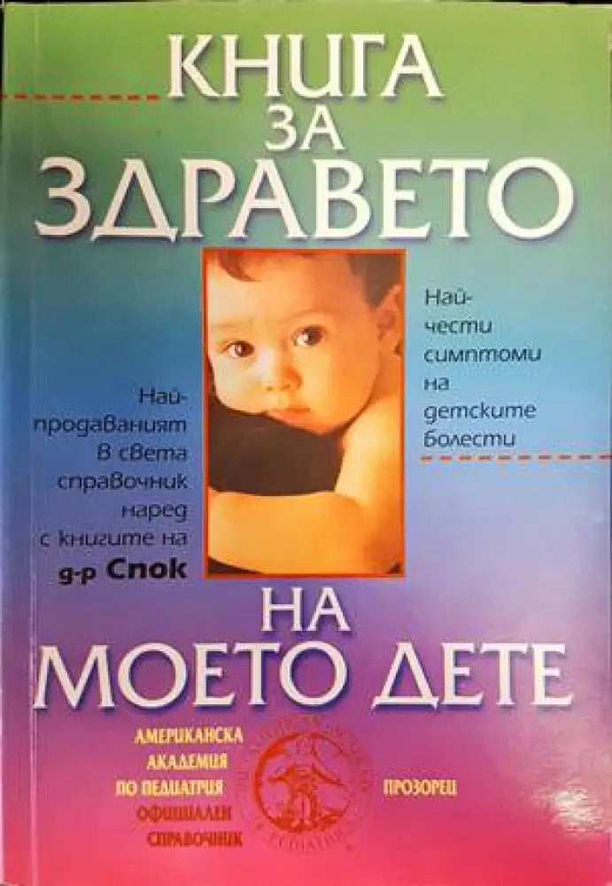 Книга за здравето на моето дете (1505) - Книга