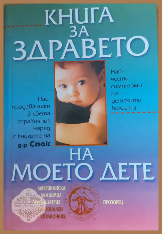 Книга за здравето на моето дете - Американска академия по педиатрия - Книги