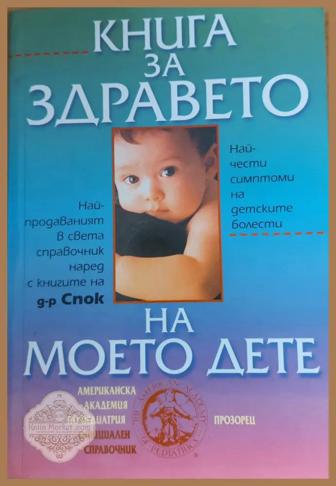 Книга за здравето на моето дете - Американска академия по педиатрия - Книги
