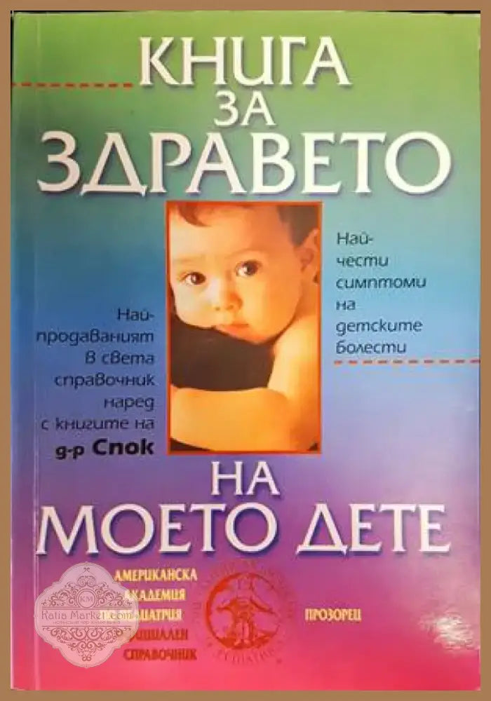 Книга за здравето на моето дете (1505) - Книга