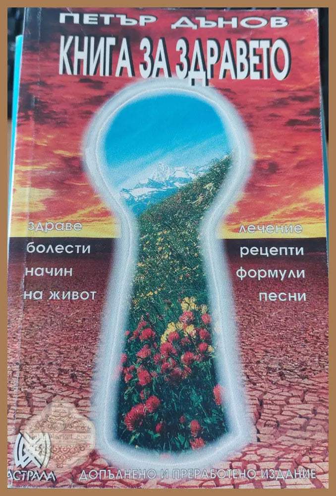 Книга за здравето - Петър Дънов - Много добро - Книги