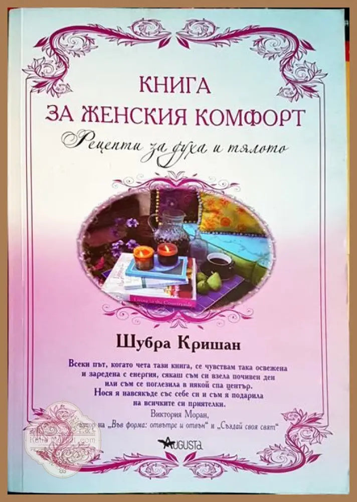Книга за женския комфорт - Шубра Кришан - Книги