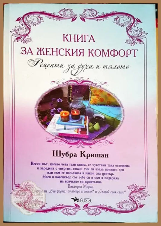 Книга за женския комфорт - Шубра Кришан - Книги