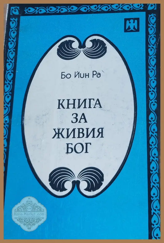 Книга за живия бог - Бо Йин Ра - Книги