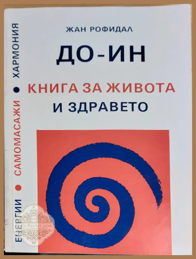 Книга за живота и здравето - Жан Рофидал - Книги