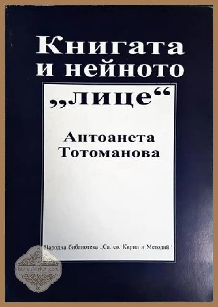 Книгата и нейното ’лице’ - Книги