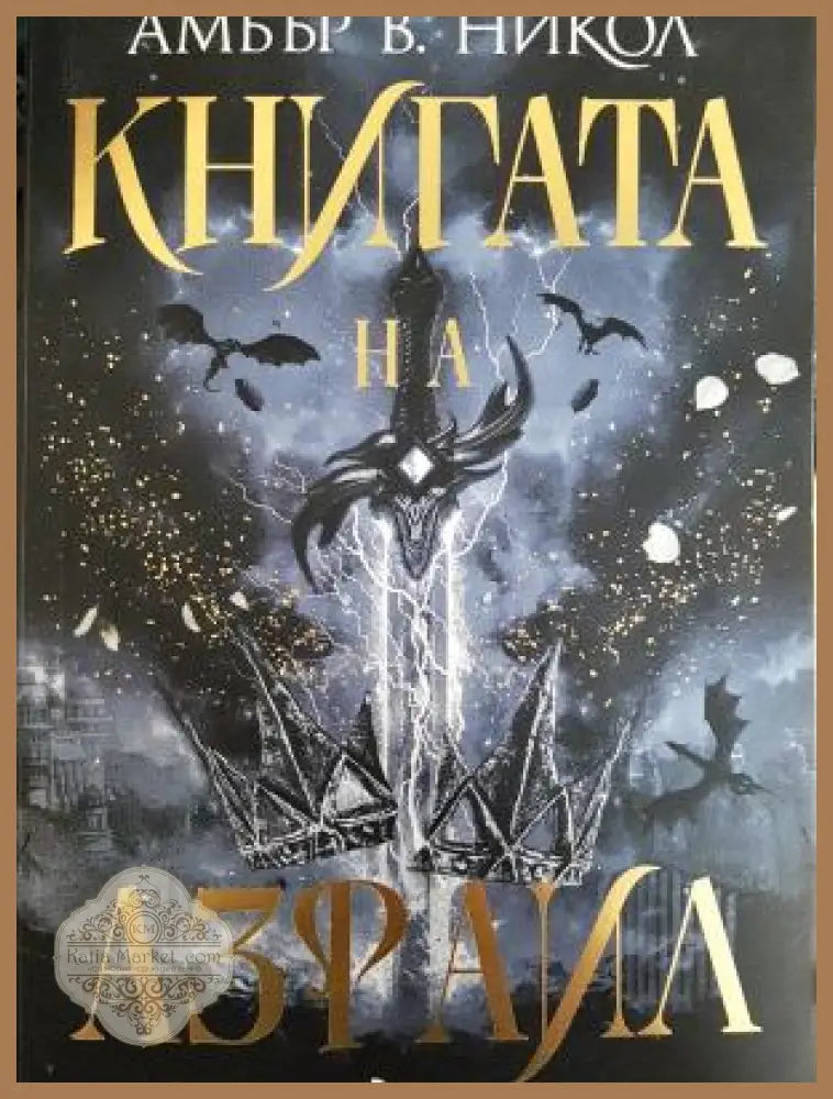 Книгата на Азраил - Амбър В. Никол - Книга