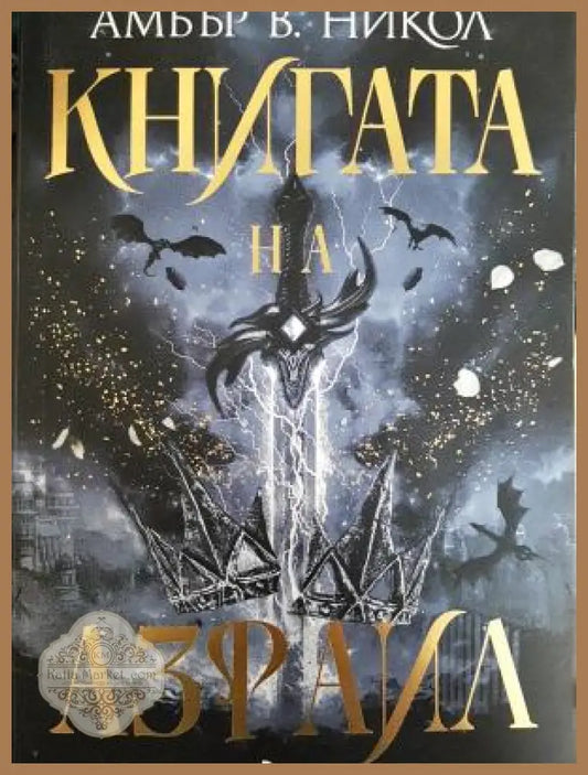 Книгата на Азраил - Амбър В. Никол - Книга