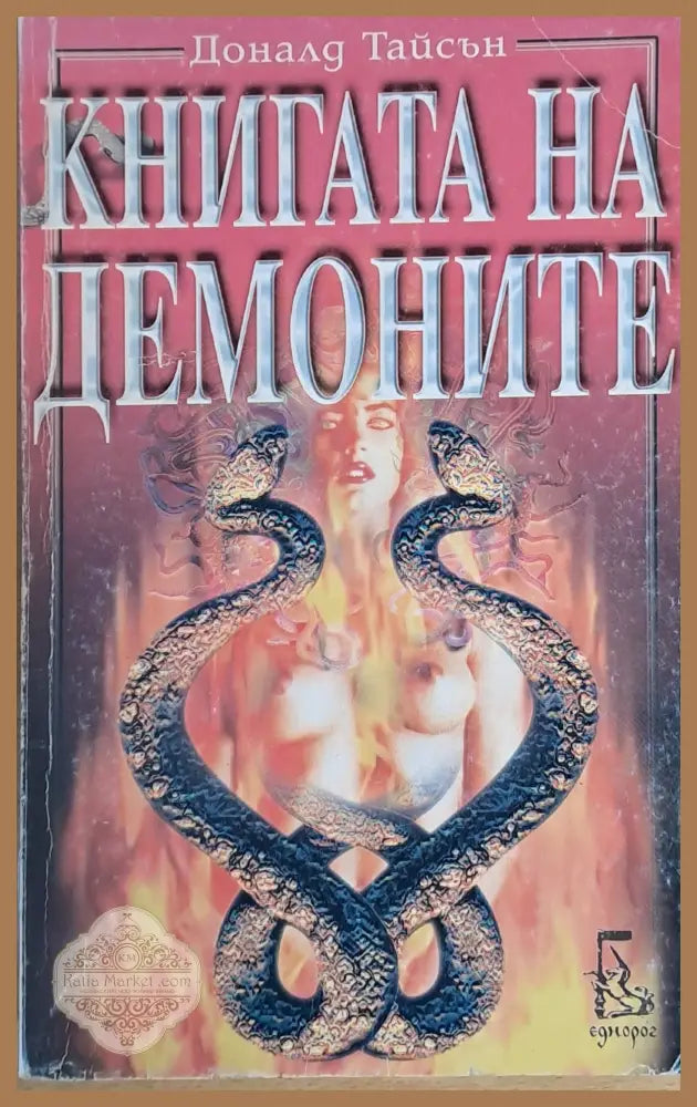 Книгата на демоните - Доналд Тайсън - Книги