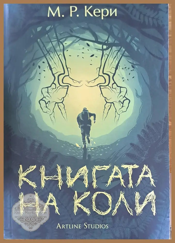 Книгата на Коли - М. Р. Кери - Книги