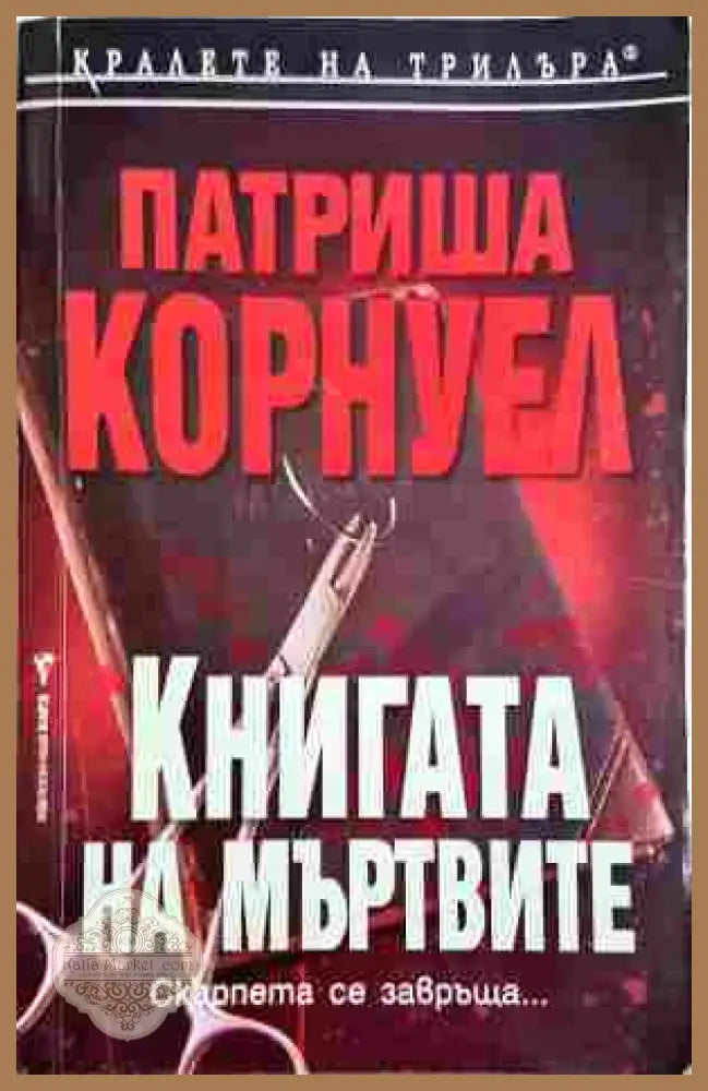Книгата на мъртвите - Патриша Корнуел