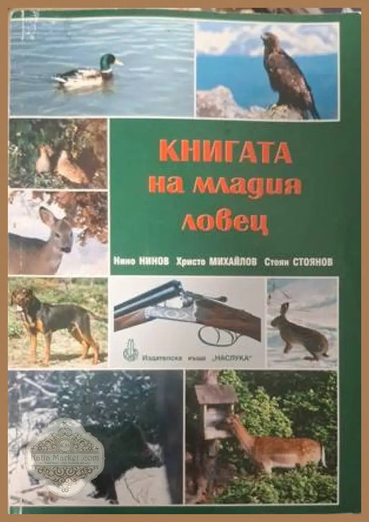 Корица на Книгата на младия ловец