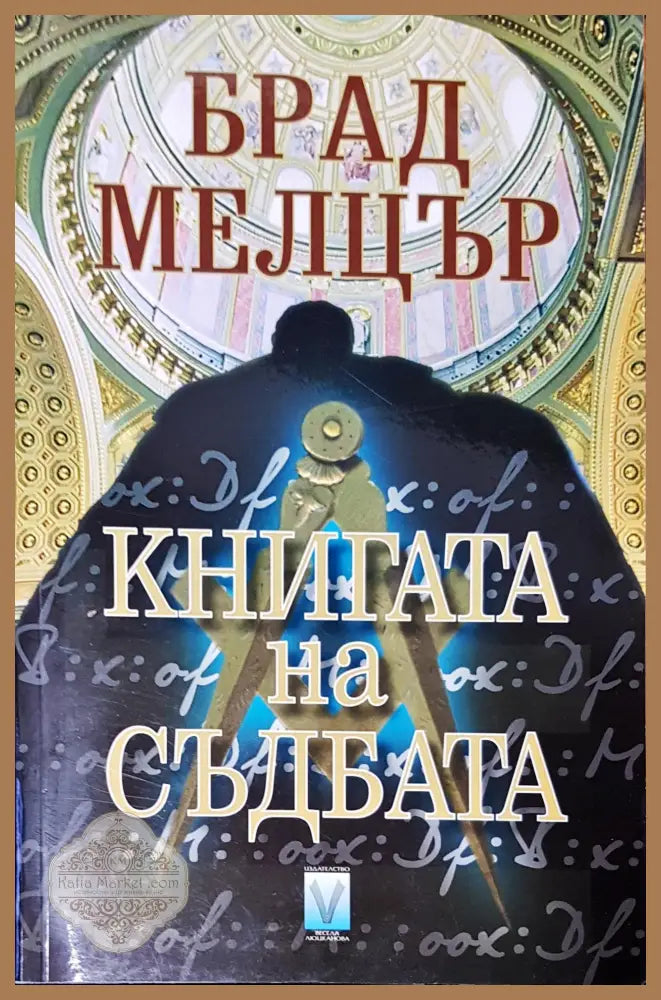 Книгата на съдбата - Бард Мелцър - Книги
