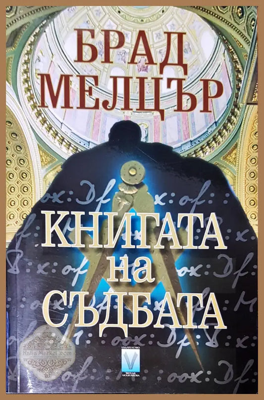 Книгата на съдбата - Бард Мелцър - Книги