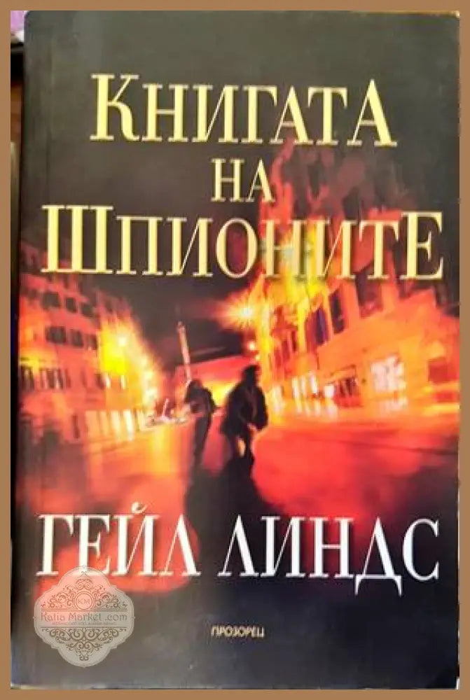 Книгата на шпионите - Гейл Линдс - Книги