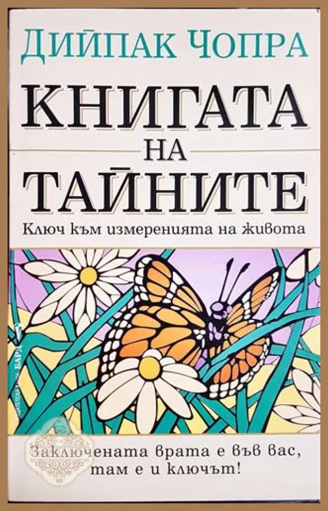 Книгата на тайните - Ключ към измеренията на живота - Дийпак Чопра - Книга