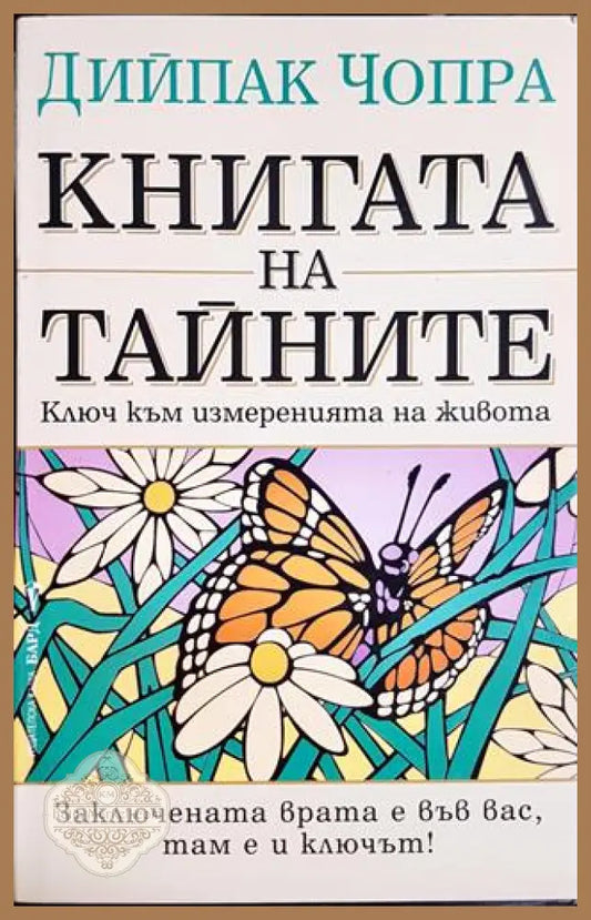 Книгата на тайните - Ключ към измеренията на живота - Дийпак Чопра - Книга