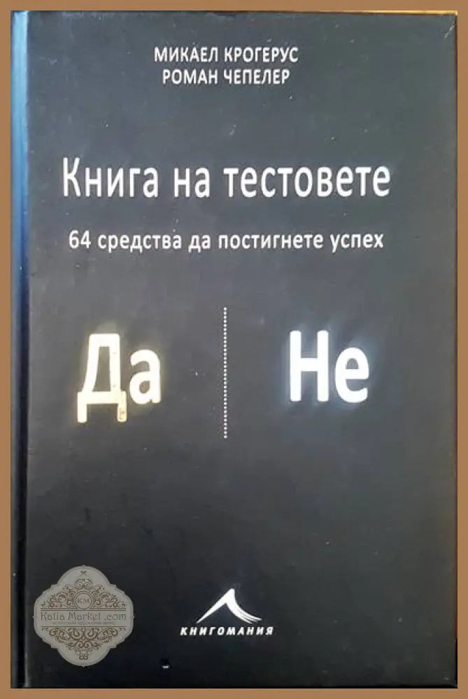 Книгата на тестовете - Микаел Крогерус Роман Чепелер - Книги