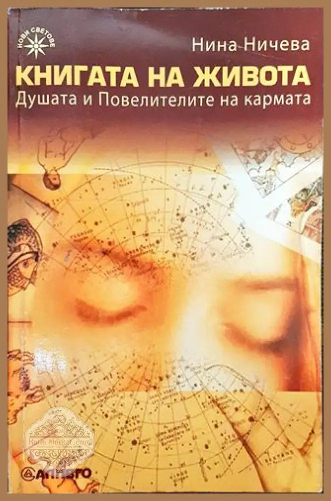 Книгата на живота - Нина Ничева - Книги
