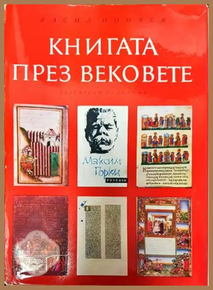Книгата през вековете (2965) - Книга