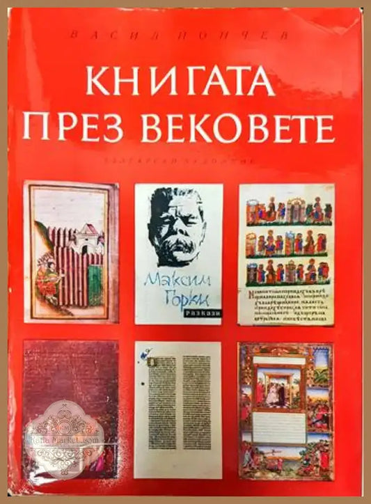 Книгата през вековете (2965) - Книга