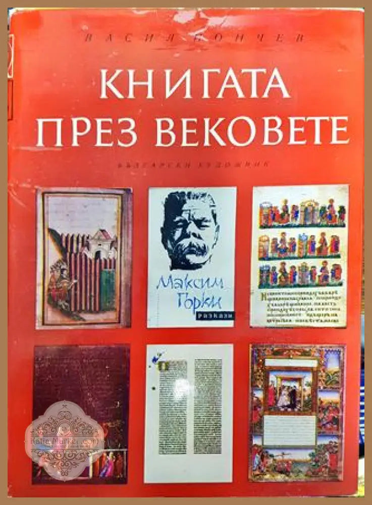 Книгата през вековете - Васил Йончев - Книги