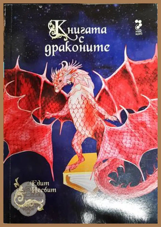 Книгата с драконите - Едит Несбит - Книги