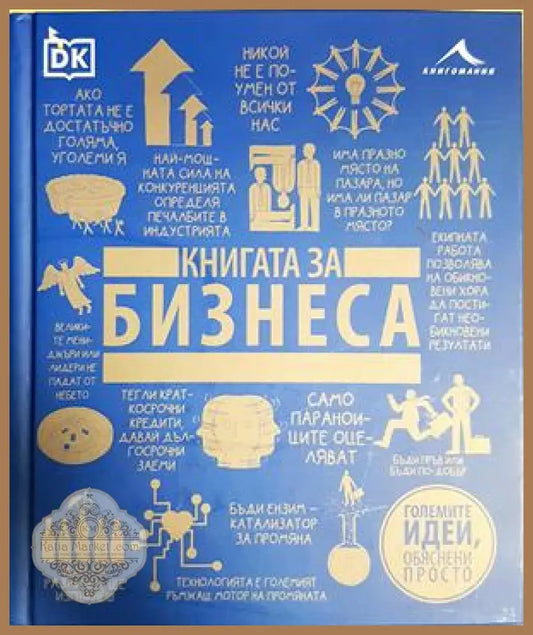 Книгата за бизнеса