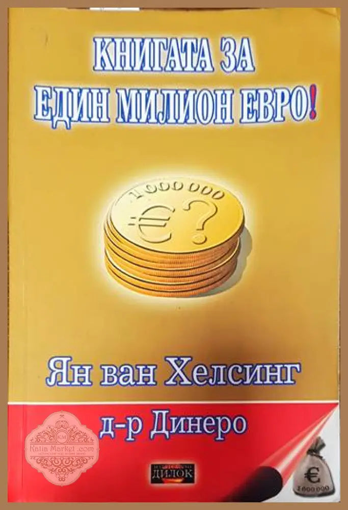 Книгата за един милион евро! - Ян ван Хелсинг д-р Динеро - Книги