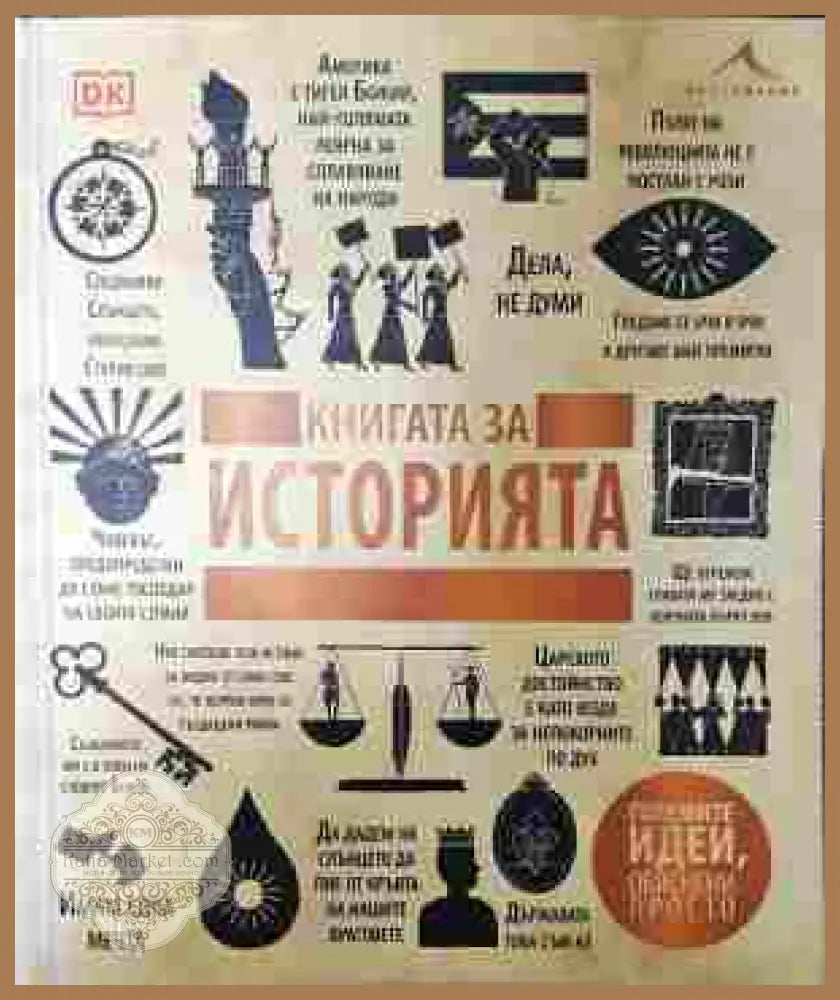Книгата за историята. ’Големите идеи обяснени просто’ (603) - Книга