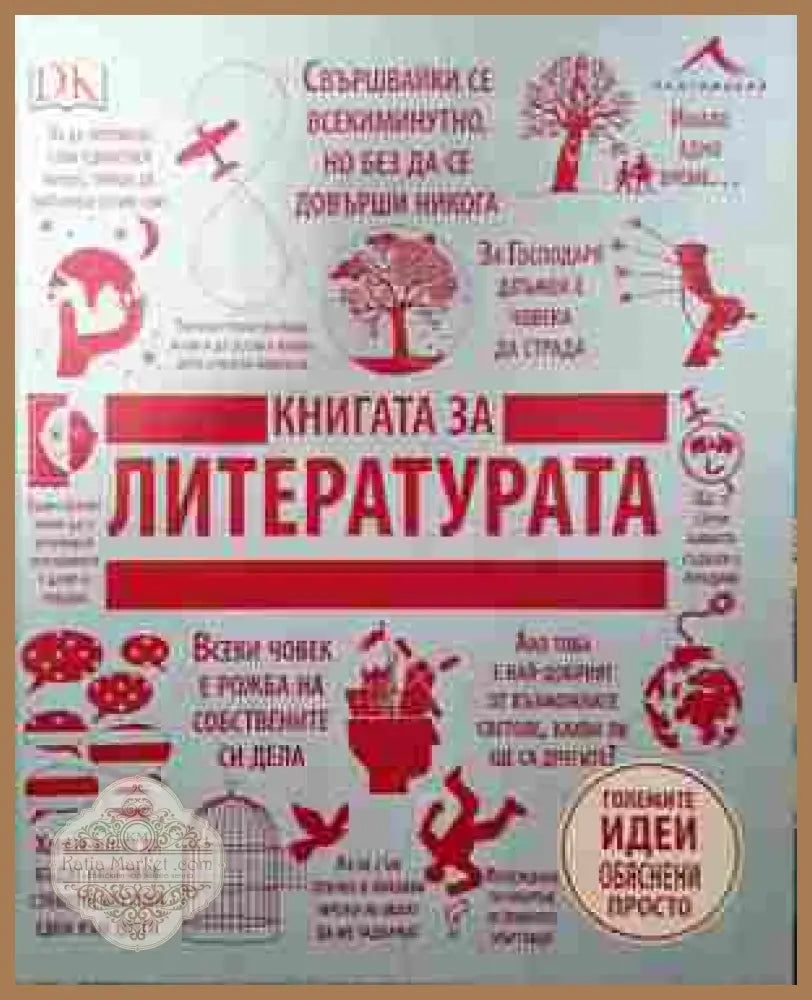 Книгата за литературата - корица