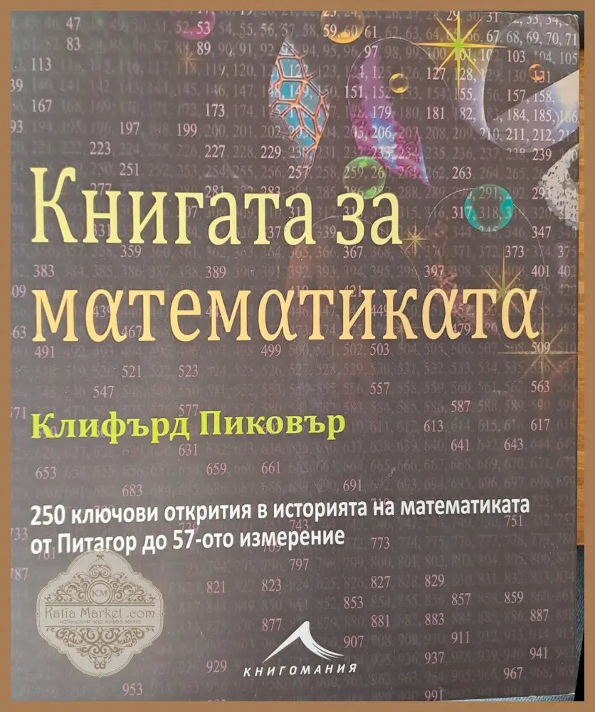 Книгата за математиката - Клифърт Пиковър - Книги