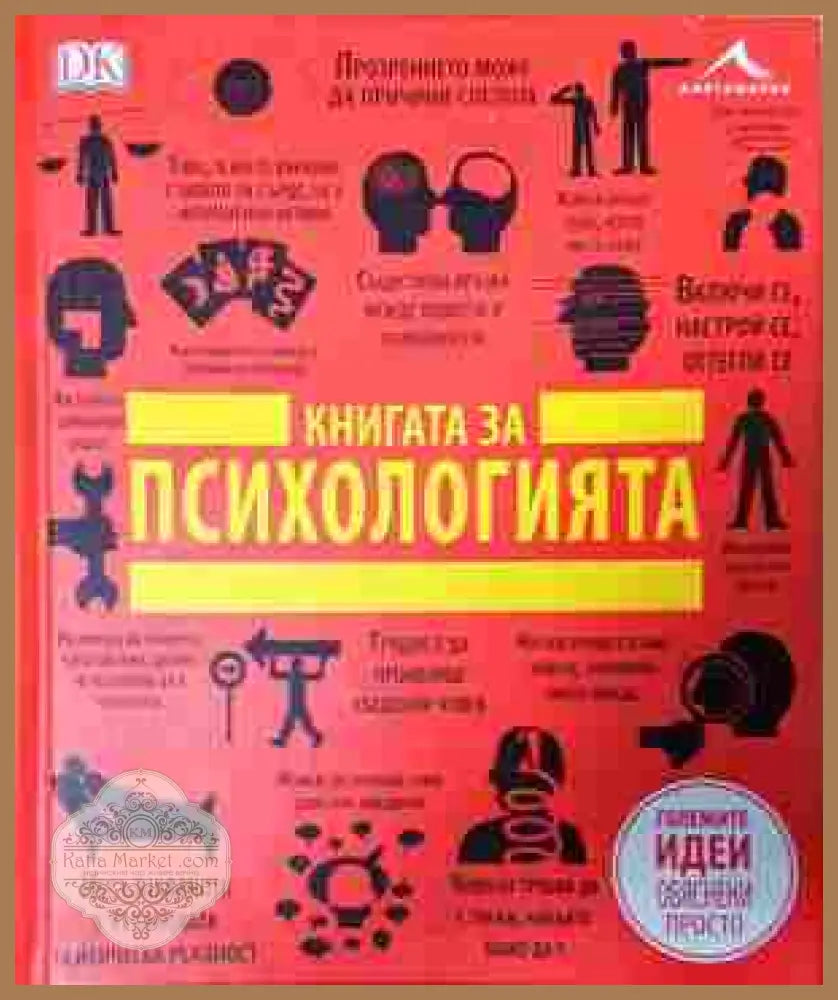Книгата за психологията – DK / Книгомания