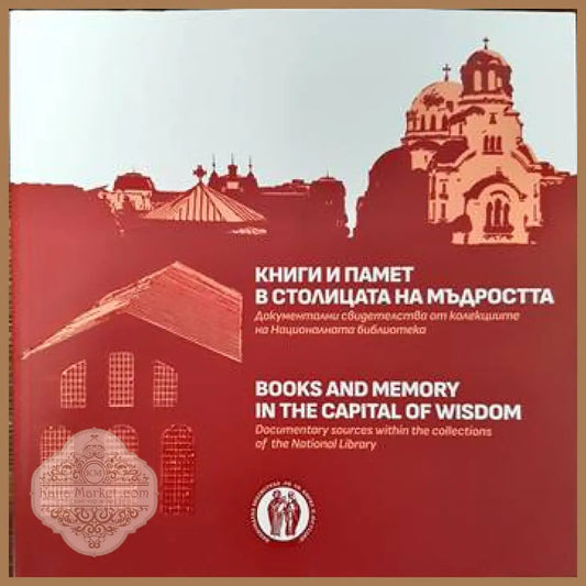 Книги и памет в столицата на мъдростта - Колектив - Книги