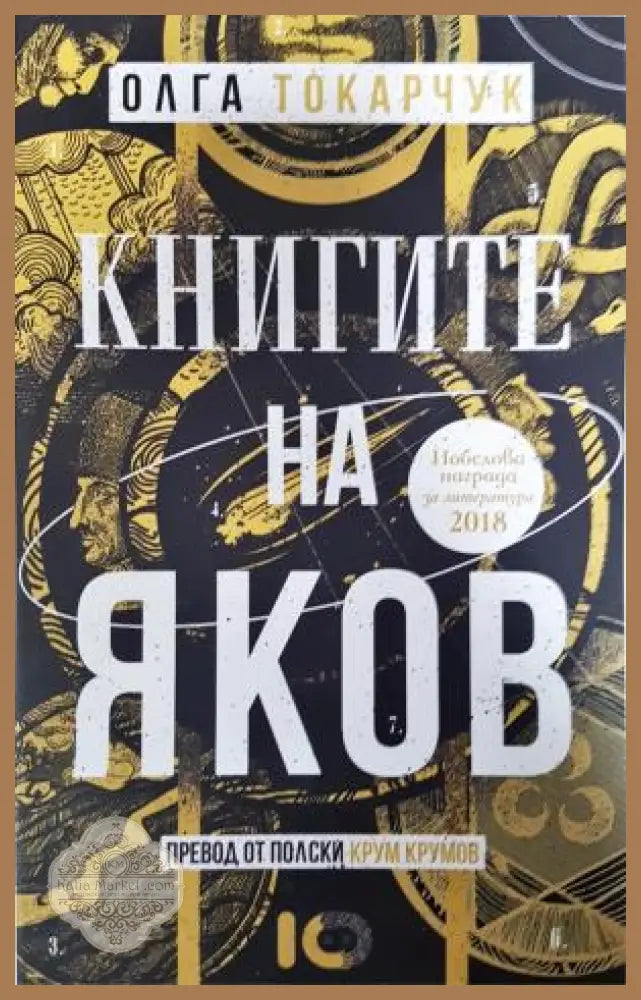 Книгите на Яков - Олга Токарчук - Книга