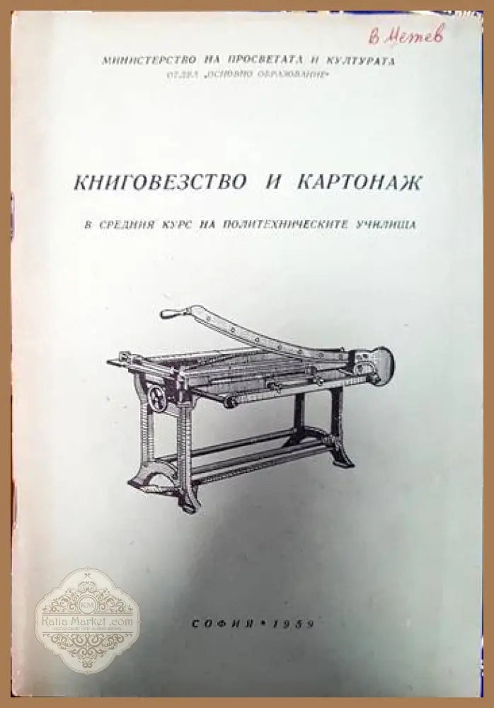 Книговезство и картонаж - А. Спасов Д. Панов - Книги